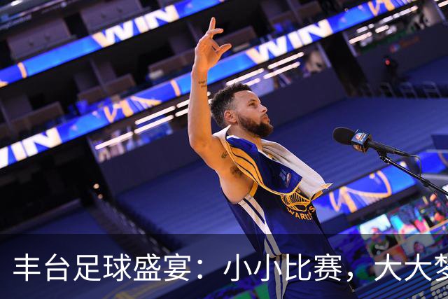 丰台足球盛宴：小小比赛，大大梦想！