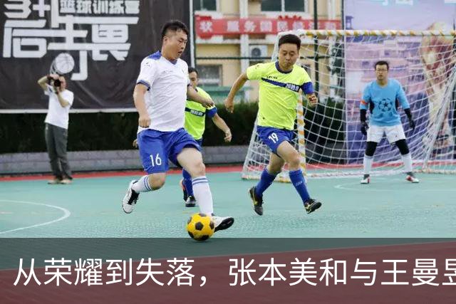 从荣耀到失落，张本美和与王曼昱的戏剧碰撞