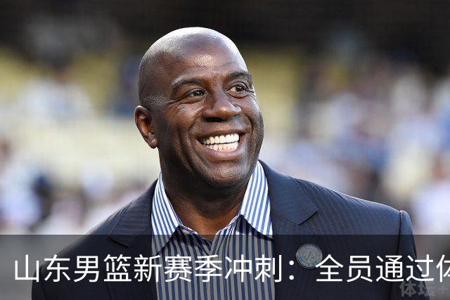 山东男篮新赛季冲刺：全员通过体测，外教加盟助阵！