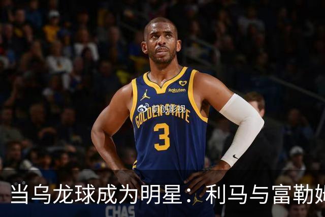 当乌龙球成为明星：利马与富勒姆的惊心对决