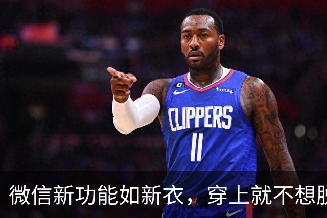 微信新功能如新衣，穿上就不想脱！