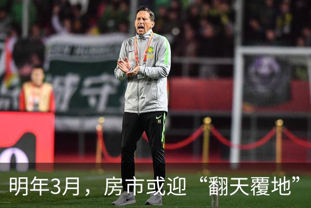 明年3月，房市或迎“翻天覆地”的大变局，你准备好了吗？