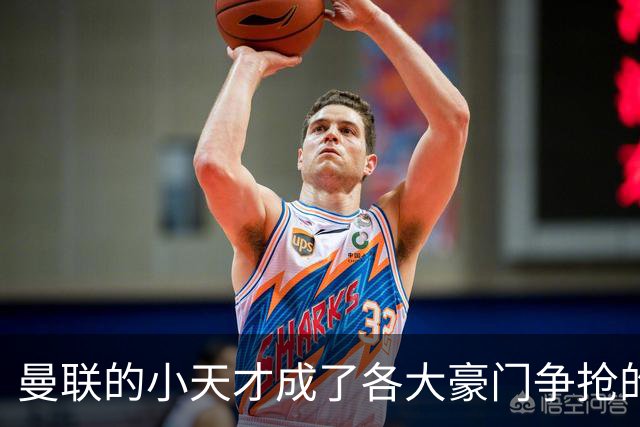 曼联的小天才成了各大豪门争抢的“香饽饽