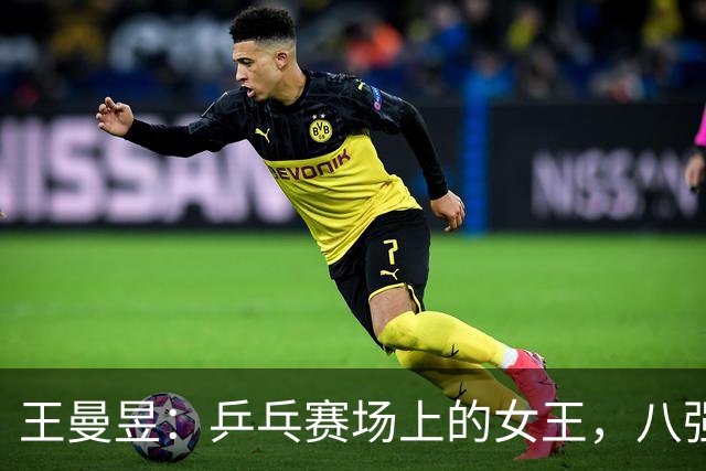 王曼昱：乒乓赛场上的女王，八强之路开启！