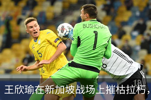 王欣瑜在新加坡战场上摧枯拉朽，实力登顶次轮！