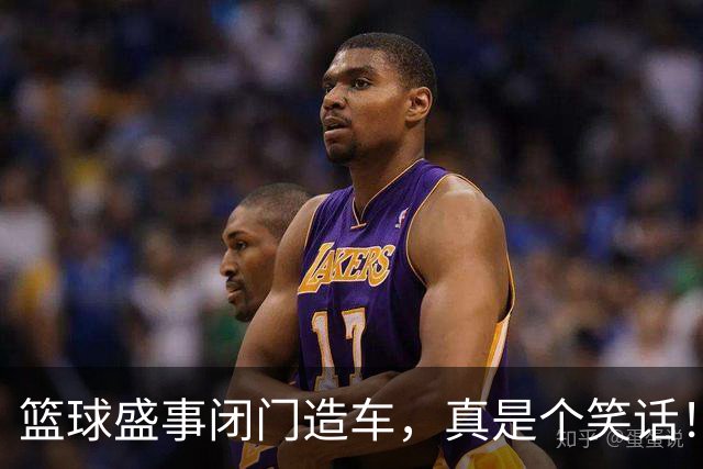 篮球盛事闭门造车，真是个笑话！