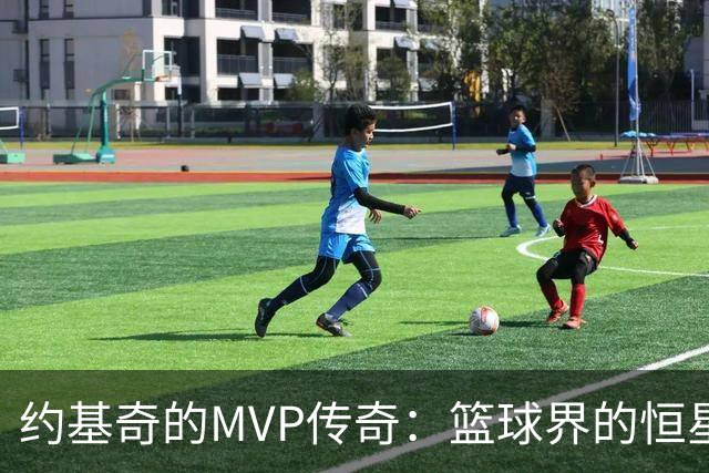 约基奇的MVP传奇：篮球界的恒星神话