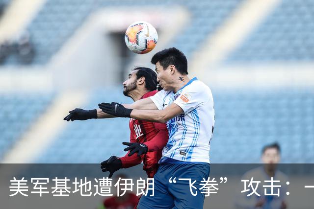 美军基地遭伊朗“飞拳”攻击：一场破坏与开支的大戏